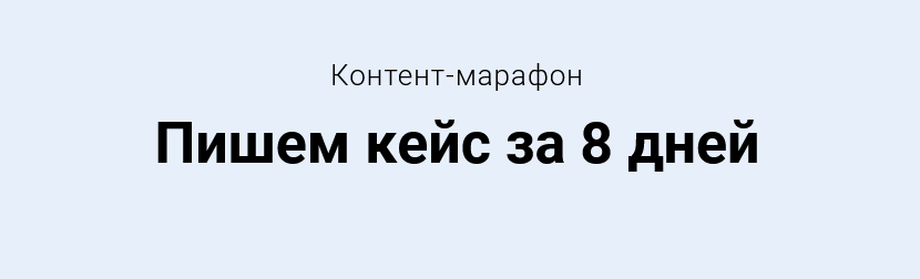 [Светлана Ковалева] Контент-марафон «Пишем кейс за_0.png